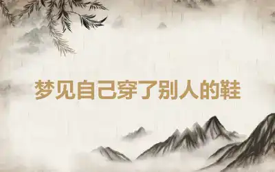 梦见自己穿了别人的鞋