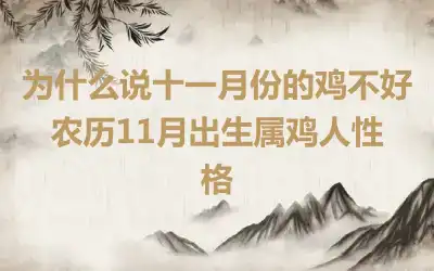 为什么说十一月份的鸡不好 农历11月出生属鸡人性格