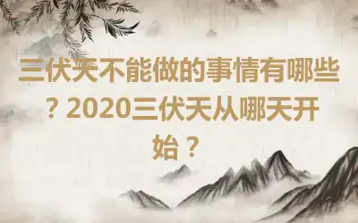 三伏天不能做的事情有哪些？2020三伏天从哪天开始？