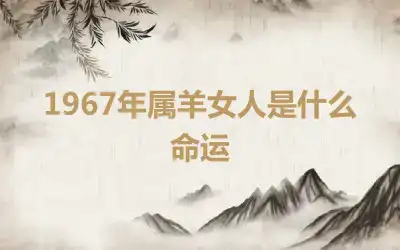 1967年属羊女人是什么命运