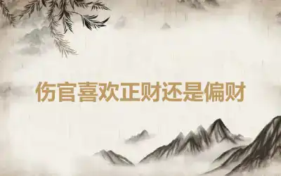 伤官喜欢正财还是偏财