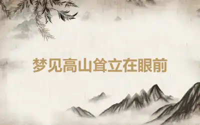 梦见高山耸立在眼前