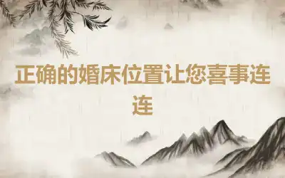 正确的婚床位置让您喜事连连