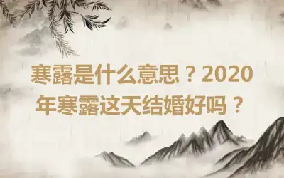 寒露是什么意思？2020年寒露这天结婚好吗？