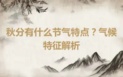 秋分有什么节气特点？气候特征解析