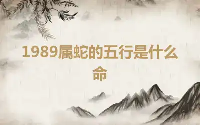 1989属蛇的五行是什么命