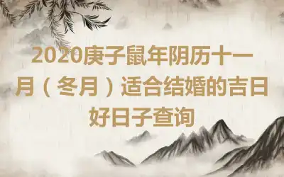 2020庚子鼠年阴历十一月（冬月）适合结婚的吉日好日子查询