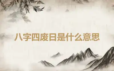 八字四废日是什么意思