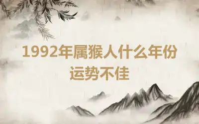 1992年属猴人什么年份运势不佳