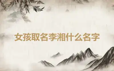 女孩取名李湘什么名字