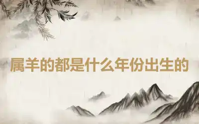 属羊的都是什么年份出生的