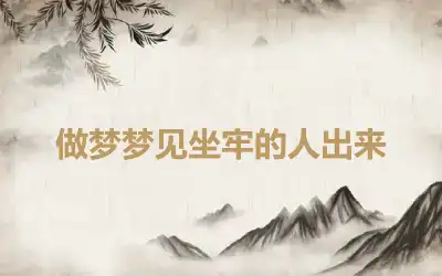 做梦梦见坐牢的人出来