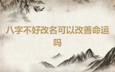 八字不好改名可以改善命运吗