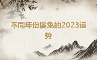 不同年份属兔的2023运势