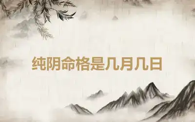 纯阴命格是几月几日