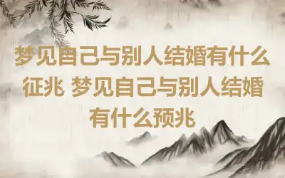 梦见自己与别人结婚有什么征兆 梦见自己与别人结婚有什么预兆