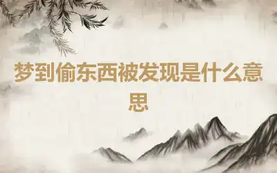 梦到偷东西被发现是什么意思