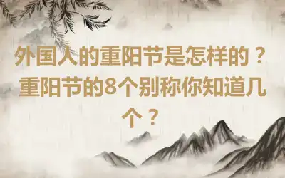 外国人的重阳节是怎样的？重阳节的8个别称你知道几个？