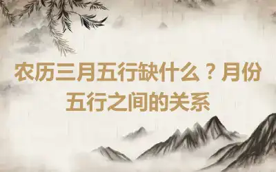 农历三月五行缺什么？月份五行之间的关系