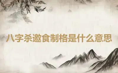 八字杀邀食制格是什么意思