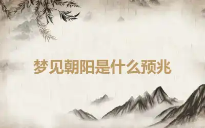 梦见朝阳是什么预兆