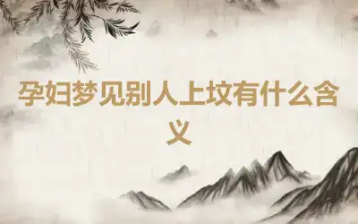 孕妇梦见别人上坟有什么含义