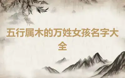 五行属木的万姓女孩名字大全