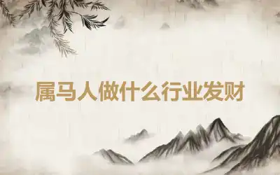 属马人做什么行业发财