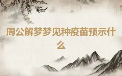 周公解梦梦见种疫苗预示什么