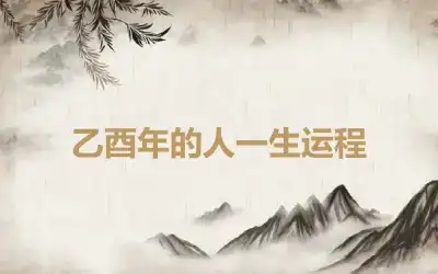 乙酉年的人一生运程