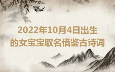 2022年10月4日出生的女宝宝取名借鉴古诗词