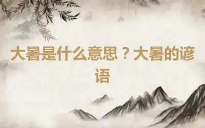 大暑是什么意思？大暑的谚语