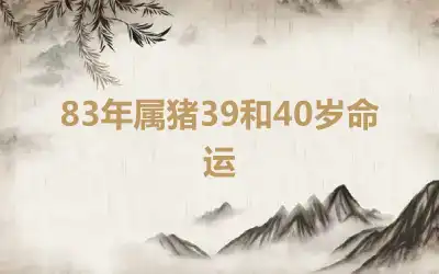 83年属猪39和40岁命运