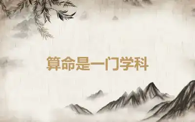 算命是一门学科