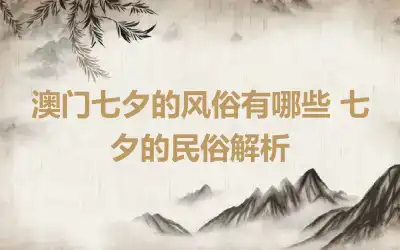 澳门七夕的风俗有哪些 七夕的民俗解析