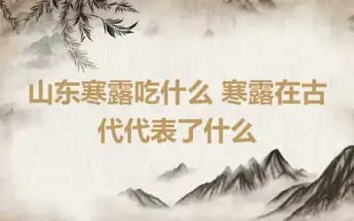 山东寒露吃什么 寒露在古代代表了什么