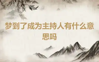 梦到了成为主持人有什么意思吗