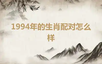 1994年的生肖配对怎么样