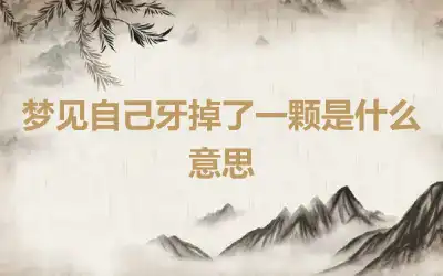 梦见自己牙掉了一颗是什么意思