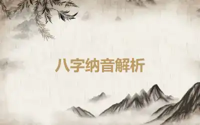 八字纳音解析