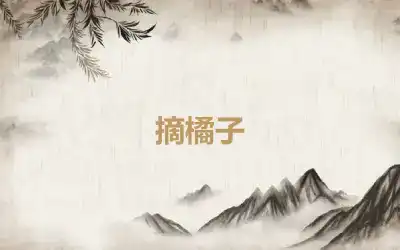 摘橘子