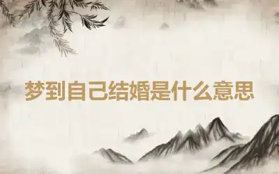 梦到自己结婚是什么意思