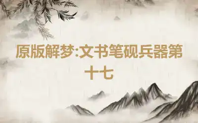 原版解梦:文书笔砚兵器第十七