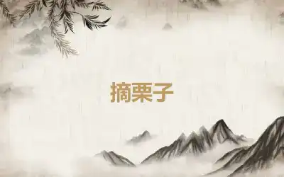 摘栗子