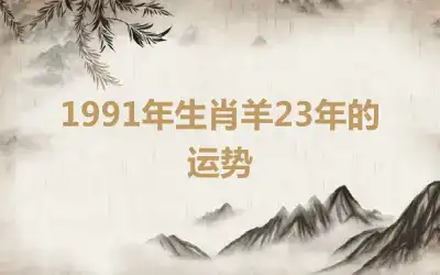 1991年生肖羊23年的运势