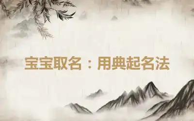 宝宝取名：用典起名法