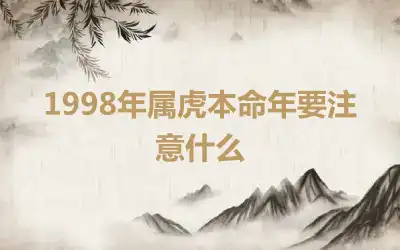 1998年属虎本命年要注意什么