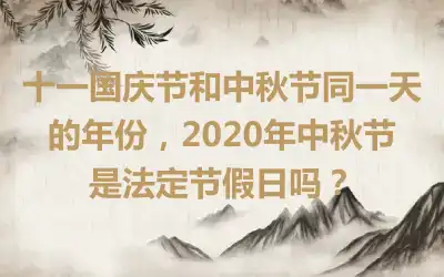 十一国庆节和中秋节同一天的年份，2020年中秋节是法定节假日吗？