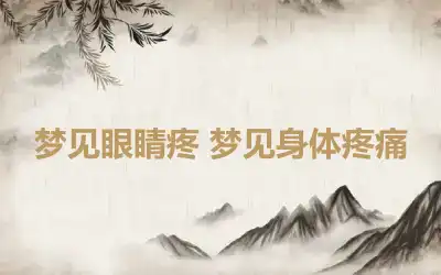 梦见眼睛疼 梦见身体疼痛