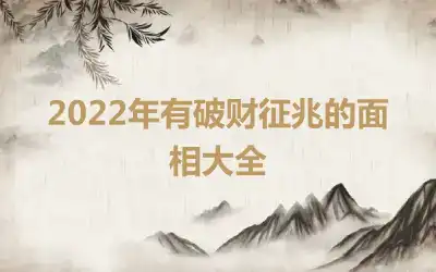 2022年有破财征兆的面相大全